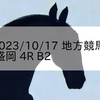 2023/10/17 地方競馬 盛岡競馬 4R B2
