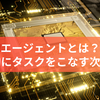 AIエージェントとは？：自律的にタスクをこなす次世代AI