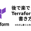 後で楽できるTerraformの書き方（※ただし書くときは辛い）