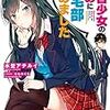 【ネット小説　紹介】毒舌少女のために帰宅部辞めました