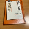 NHK100分で名著シリーズ『徒然草』