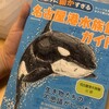 あまりに細かすぎる　名古屋港水族館ガイド