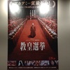 『 教皇選挙 』 －2020年代を予見した作品－