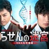『らせんの迷宮〜DNA科学捜査〜』（2021 テレビ東京）