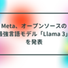 Meta、オープンソースの最強言語モデル「Llama 3」を発表 半田貞治郎