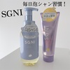 【SGNI 】泡シャンプー　スムース ＆ モイストトリートメント