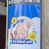 大吉祥寺.pmというイベントの振り返り「ノベルティ・ポスター編」