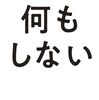 何もしない／ジョニー・オデル