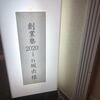 さあ、誰よりも苦労をしよう！