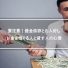 要注意！借金依存とお人好し、お金を借りる人と貸す人の心理