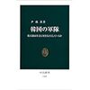 『韓国の軍隊　徴兵制は社会に何をもたらしているか』尹 載善