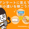 【累計約93,737円】稼げるアンケートモニター「マクロミル」のポイ活体験談＆おすすめポイント【まとめ】