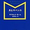 読書会レポート：理想はあるか～得ることと捨てること　『月と六ペンス』