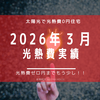 【光熱費】2026年3月の電気料金まとめ