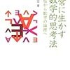 日常に生かす数学的思考法
