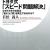 トヨタ式「スピード問題解決」　若松　義人(PHPビジネス新書)