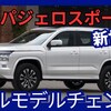 【三菱新型パジェロスポーツ】フルモデルチェンジ「新世代で進化！」2025年10月発売！