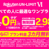 超お得でコスパ最強、「Rakuten UN-LIMIT VI」プラン料金3か月無料キャンペーン