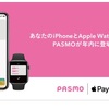 やっとiPhoneにもPASMOが！！