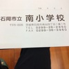 石岡市立南小学校入学式