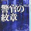 佐々木譲「警官の紋章」