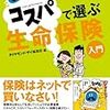 めちゃくちゃ売れてるマネー誌ザイが作ったコスパで選ぶ生命保険入門