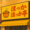 ほっかほっか亭が「手書きロゴ」の制作者を探す理由｜草加第1号店から50年の原点回帰