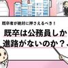 【既卒で公務員は厳しいのか？】おすすめ対策と公務員以外の進路まとめ！