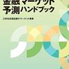 『金融マーケット予測ハンドブック』を読んでみる①