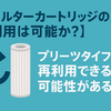 【フィルターカートリッジの再利用は可能か？】プリーツタイプなら再利用できる可能性がある