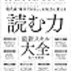 現代病「集中できない」を知力に変える　読む力　最新スキル大全―脳が超スピード化し、しかもクリエイティブに動き出す！