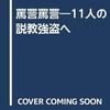 小田嶋隆による『広告批評』批判　その三／『罵詈罵詈　11人の説教強盗へ』小田嶋隆