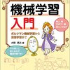 機械学習入門（ボルツマン機械学習から深層学習まで）を読んで、覚えておきたいと思ったこと