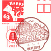 【風景印】横浜岡村郵便局(2021.1.4押印)