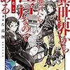 【メモ】「引退した後の新井白石」という面白い素材が「異世界から帰ったら江戸なのである」という作品に描かれているらしい