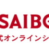 【SAIBOKU】還元率の高いポイントサイトでポイ活！