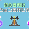 【マイクラ】初心者向け ポーションの作り方解説　醸造台（調合台）・材料など【マインクラフト】