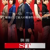 1/17（土） 映画　『ST 赤と白の捜査ファイル』鑑賞