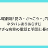 木曜劇場「愛の、がっこう。」7話　ネタバレありあらすじ　切なすぎる病室の電話と明菜社長の豹変