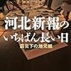 河北新報のいちばん長い日