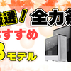 【11月17日15時まで】BTOパソコンメーカーフロンティアのセール『厳選！全力祭』全モデル比較とおススメパソコン3選