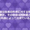 慰霊とは