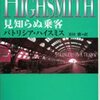 「見知らぬ乗客」パトリシア・ハイスミス　青田勝=訳（角川文庫、H10.9.25）―これはま紛う方なき現代の”罪と罰”だ