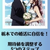 栃木での婚活に自信を！期待値を調整する5つのステップ。霞草1919♪