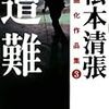 松本清張「遭難」は、出題編のみにとどめておけば傑作だった。