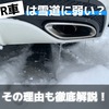 FR車のセダンやスポーツカーは雪道に弱い？その理由も徹底解説！