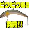 【ジャッカル】一点シェイクのピクピクに特化したルアー「ピクピク65」発売！