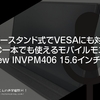 カバースタンド式でVESAにも対応。USB-C一本でも使えるモバイルモニター。『InnoView INVPM406 15.6インチ』レビュー