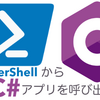 【C#】PowerShellからC#アプリを実行して結果を得よう【Windows】