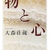 大森荘蔵『物と心』